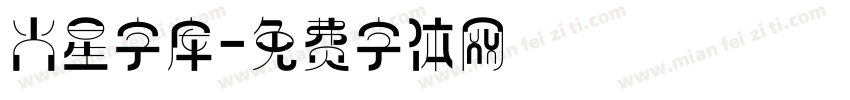 火星字库字体转换