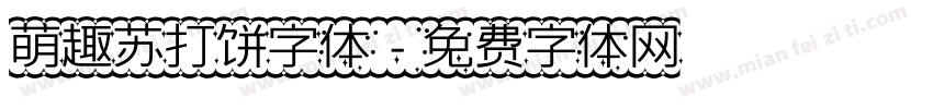 萌趣苏打饼字体字体转换