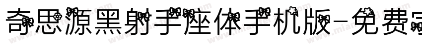 奇思源黑射手座体手机版字体转换