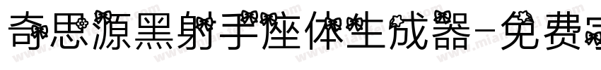 奇思源黑射手座体生成器字体转换