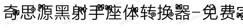 奇思源黑射手座体转换器字体转换