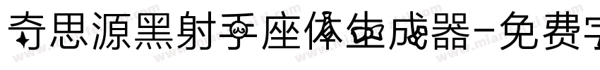 奇思源黑射手座体生成器字体转换