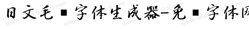 日文毛笔字体生成器字体转换