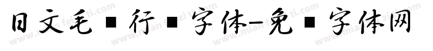 日文毛笔行书字体字体转换