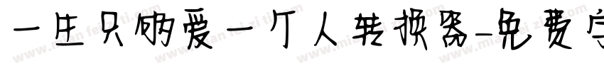 一生只够爱一个人转换器字体转换