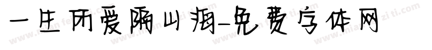 一生所爱隔山海字体转换