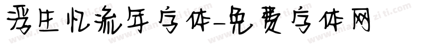 浮生忆流年字体字体转换