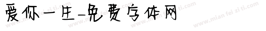 爱你一生字体转换