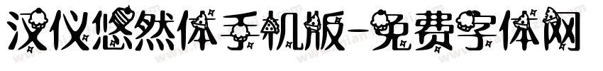 汉仪悠然体手机版字体转换