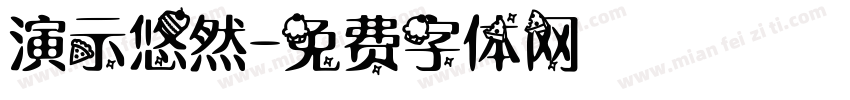 演示悠然字体转换