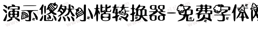 演示悠然小楷转换器字体转换