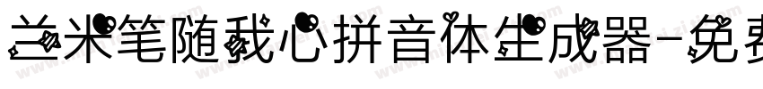 兰米笔随我心拼音体生成器字体转换