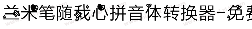 兰米笔随我心拼音体转换器字体转换