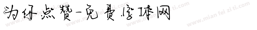 为你点赞字体转换