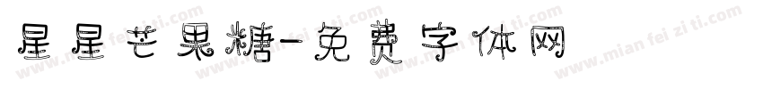 星星芒果糖字体转换