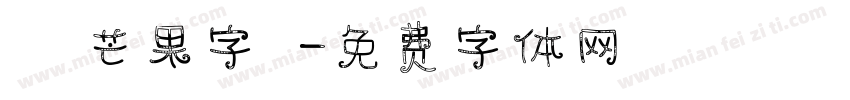 淺淺芒果字體字体转换