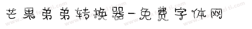 芒果弟弟转换器字体转换