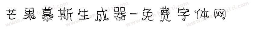 芒果慕斯生成器字体转换