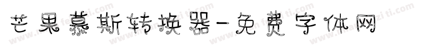 芒果慕斯转换器字体转换