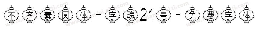 不齐素圆体-字魂21号字体转换