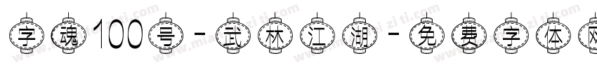 字魂100号-武林江湖字体转换