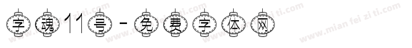 字魂11号字体转换