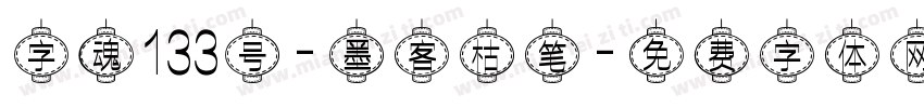 字魂133号-墨客枯笔字体转换