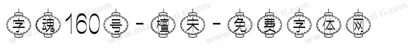 字魂160号-檀宋字体转换