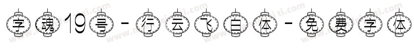 字魂19号-行云飞白体字体转换