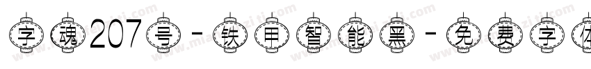 字魂207号-铁甲智能黑字体转换