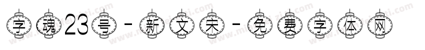 字魂23号-新文宋字体转换