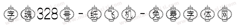 字魂328号-纸飞机字体转换