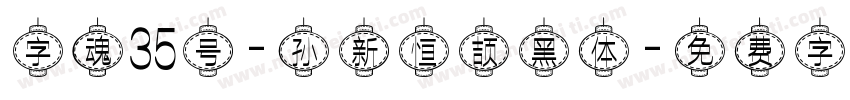 字魂35号-孙新恒颉黑体字体转换