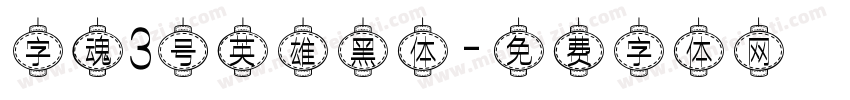 字魂3号英雄黑体字体转换