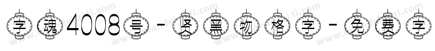 字魂4008号-贤黑物格字字体转换
