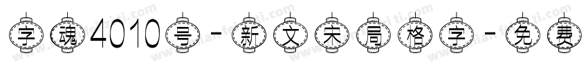 字魂4010号-新文宋局格字字体转换