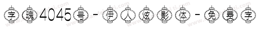 字魂4045号-伊人炫影体字体转换