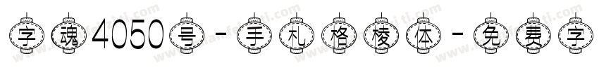 字魂4050号-手札格棱体字体转换