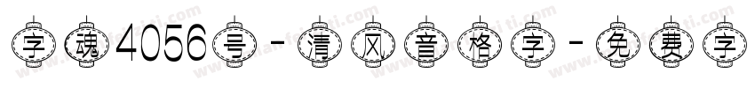 字魂4056号-清风音格字字体转换