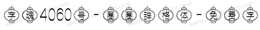 字魂4060号-圈圈辞格体字体转换