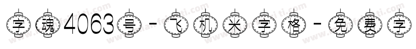 字魂4063号-飞机米字格字体转换
