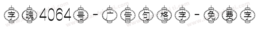 字魂4064号-广告句格字字体转换