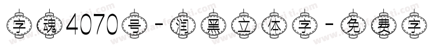 字魂4070号-润黑立体字字体转换