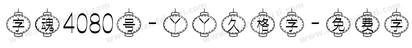 字魂4080号-丫丫久格字字体转换