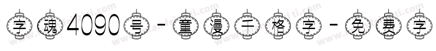 字魂4090号-童漫千格字字体转换