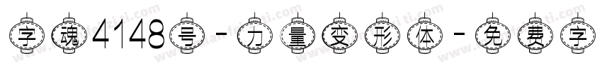 字魂4148号-力量变形体字体转换