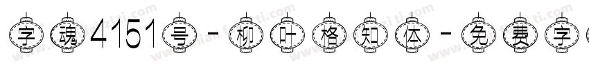字魂4151号-柳叶格知体字体转换