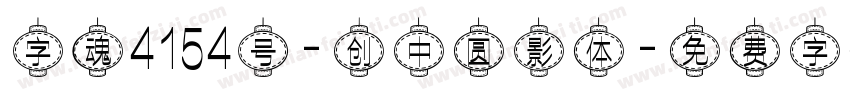 字魂4154号-创中圆影体字体转换