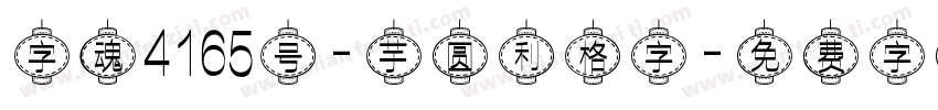 字魂4165号-芋圆利格字字体转换