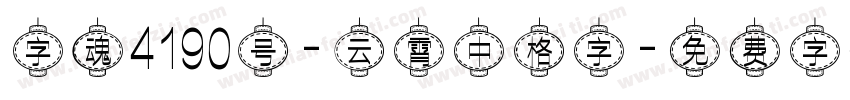 字魂4190号-云霄中格字字体转换